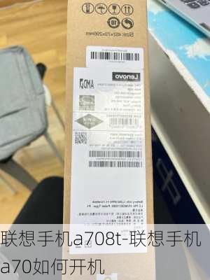 联想手机a708t-联想手机a70如何开机