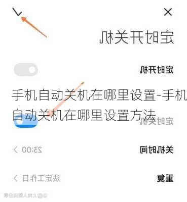 手机自动关机在哪里设置-手机自动关机在哪里设置方法