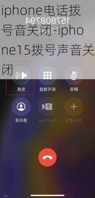 iphone电话拨号音关闭-iphone15拨号声音关闭