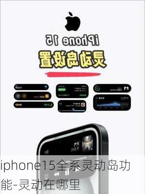 iphone15全系灵动岛功能-灵动在哪里