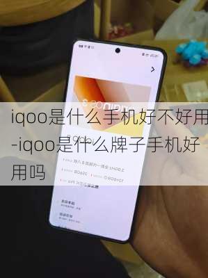 iqoo是什么手机好不好用-iqoo是什么牌子手机好用吗