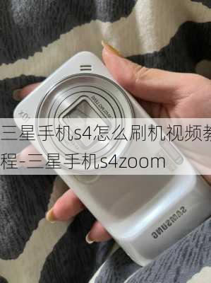 三星手机s4怎么刷机视频教程-三星手机s4zoom