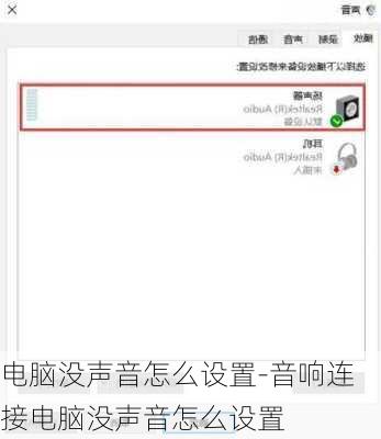 电脑没声音怎么设置-音响连接电脑没声音怎么设置