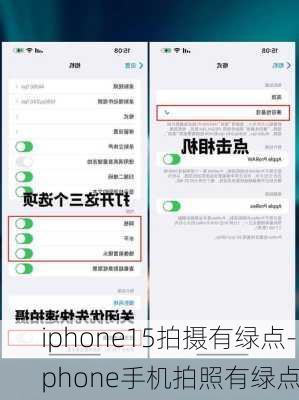 iphone15拍摄有绿点-iphone手机拍照有绿点