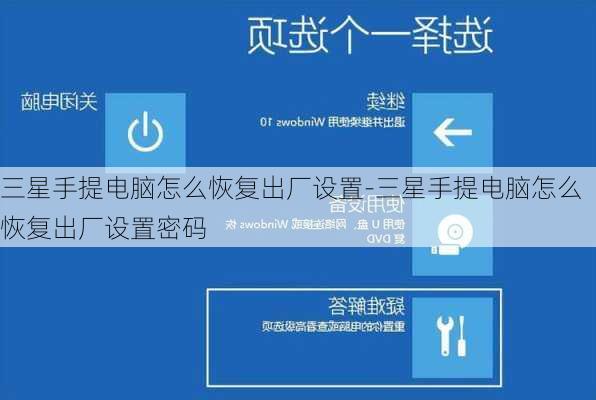 三星手提电脑怎么恢复出厂设置-三星手提电脑怎么恢复出厂设置密码