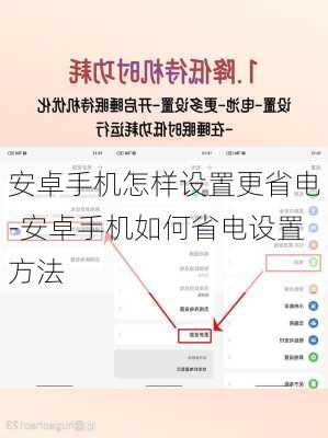 安卓手机怎样设置更省电-安卓手机如何省电设置方法