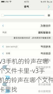 V3手机的铃声在哪个文件卡里-v3手机的铃声在哪个文件卡里找