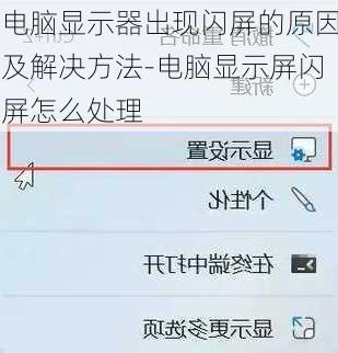 电脑显示器出现闪屏的原因及解决方法-电脑显示屏闪屏怎么处理