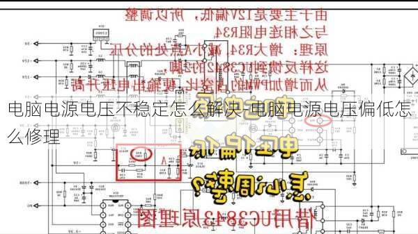 电脑电源电压不稳定怎么解决-电脑电源电压偏低怎么修理