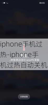 iphone手机过热-iphone手机过热自动关机