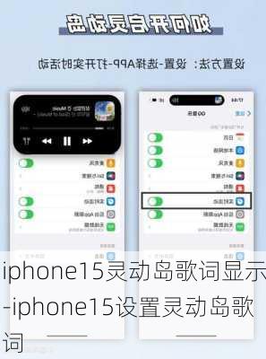 iphone15灵动岛歌词显示-iphone15设置灵动岛歌词