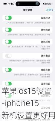 苹果ios15设置-iphone15新机设置更好用