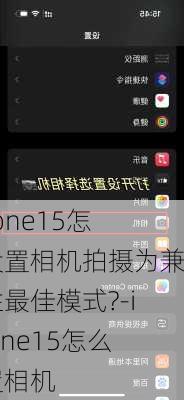 iPhone15怎么设置相机拍摄为兼容性最佳模式?-iphone15怎么设置相机