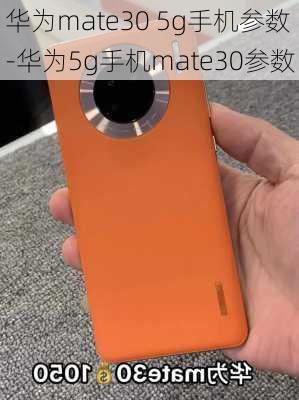 华为mate30 5g手机参数-华为5g手机mate30参数