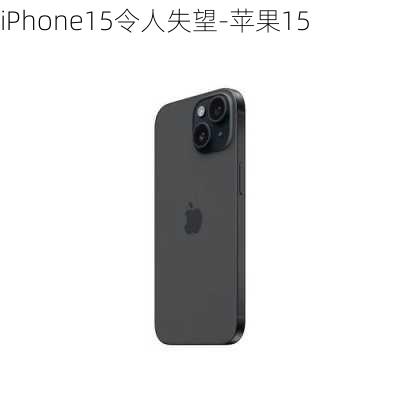 iPhone15令人失望-苹果15