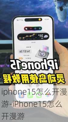 iphone15怎么开漫游-iPhone15怎么开漫游