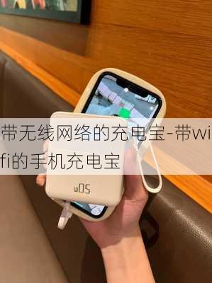 带无线网络的充电宝-带wifi的手机充电宝