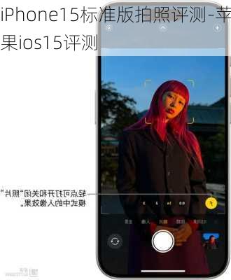 iPhone15标准版拍照评测-苹果ios15评测