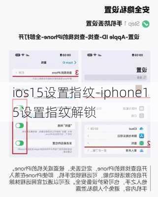 ios15设置指纹-iphone15设置指纹解锁