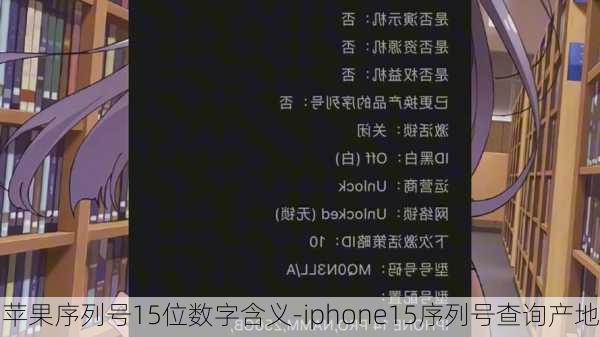 苹果序列号15位数字含义-iphone15序列号查询产地