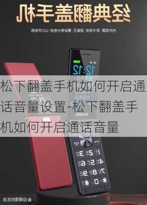 松下翻盖手机如何开启通话音量设置-松下翻盖手机如何开启通话音量