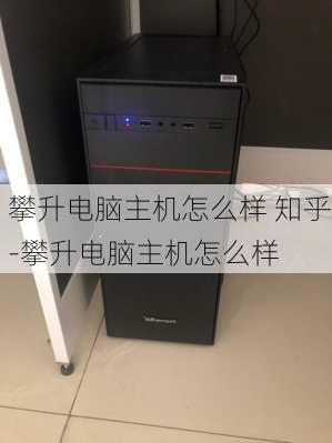 攀升电脑主机怎么样 知乎-攀升电脑主机怎么样