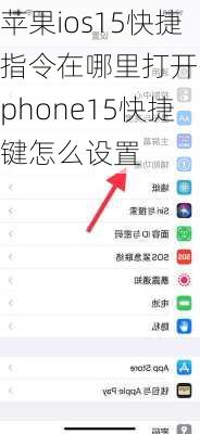 苹果ios15快捷指令在哪里打开-iphone15快捷键怎么设置