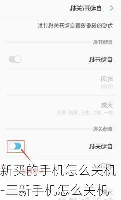 新买的手机怎么关机-三新手机怎么关机