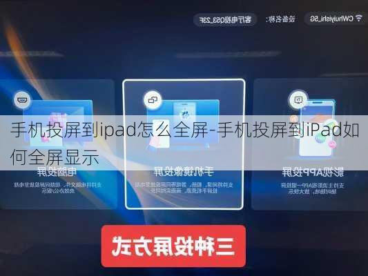 手机投屏到ipad怎么全屏-手机投屏到iPad如何全屏显示