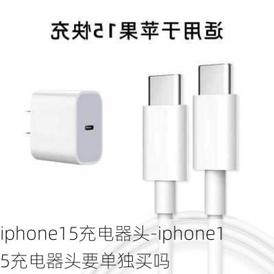 iphone15充电器头-iphone15充电器头要单独买吗