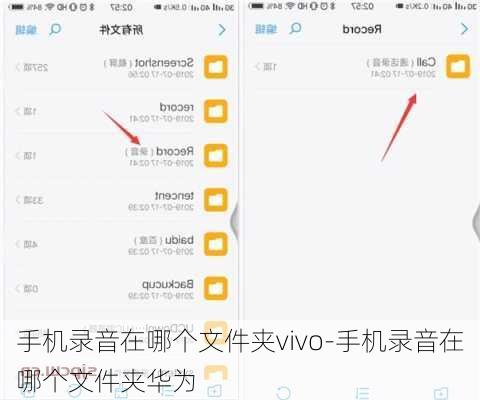 手机录音在哪个文件夹vivo-手机录音在哪个文件夹华为