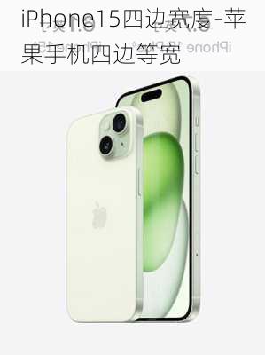 iPhone15四边宽度-苹果手机四边等宽