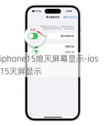 iphone15熄灭屏幕显示-ios15灭屏显示