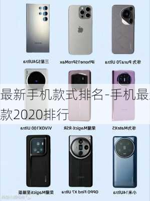 最新手机款式排名-手机最新款2020排行