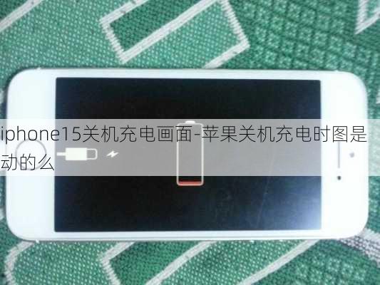 iphone15关机充电画面-苹果关机充电时图是动的么