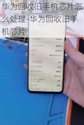 华为回收旧手机芯片怎么处理-华为回收旧手机芯片
