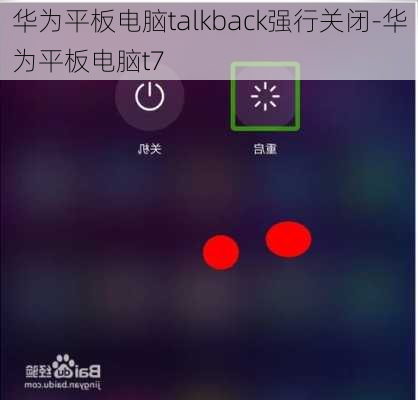 华为平板电脑talkback强行关闭-华为平板电脑t7