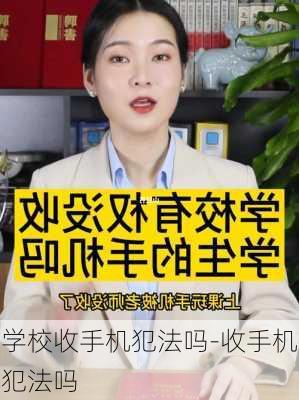 学校收手机犯法吗-收手机犯法吗