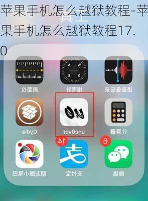 苹果手机怎么越狱教程-苹果手机怎么越狱教程17.0