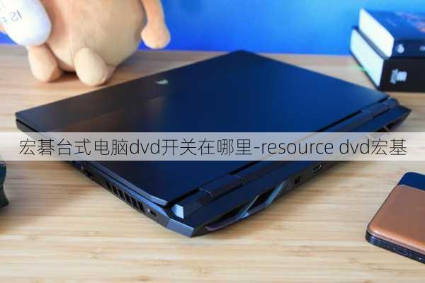 宏碁台式电脑dvd开关在哪里-resource dvd宏基