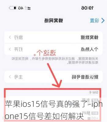 苹果ios15信号真的强了-iphone15信号差如何解决