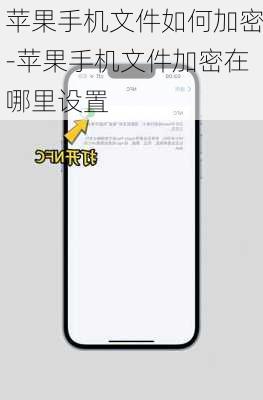 苹果手机文件如何加密-苹果手机文件加密在哪里设置