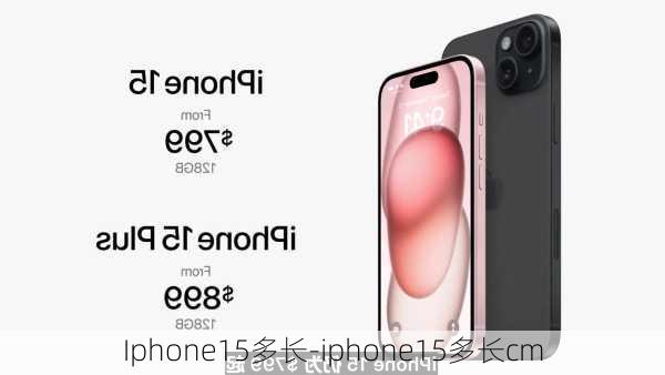 Iphone15多长-iphone15多长cm