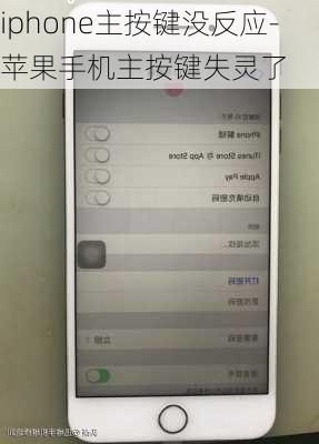 iphone主按键没反应-苹果手机主按键失灵了