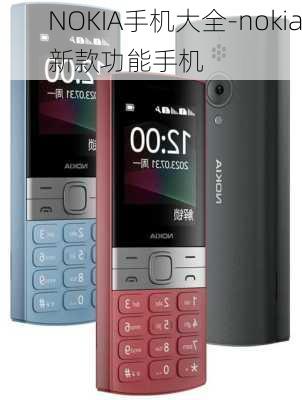 NOKIA手机大全-nokia新款功能手机