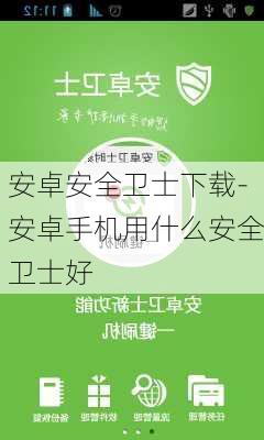 安卓安全卫士下载-安卓手机用什么安全卫士好