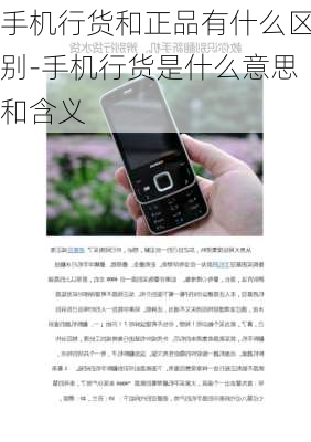 手机行货和正品有什么区别-手机行货是什么意思和含义