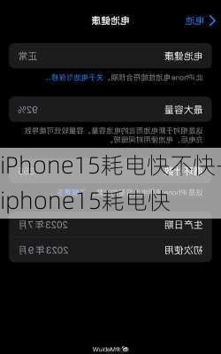 iPhone15耗电快不快-iphone15耗电快