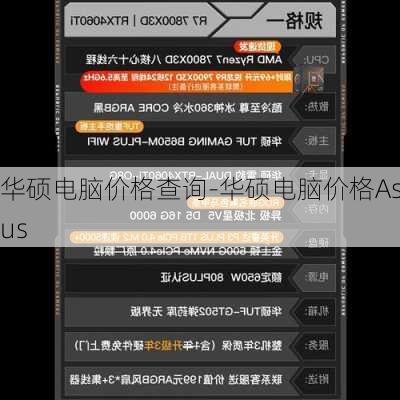 华硕电脑价格查询-华硕电脑价格Asus