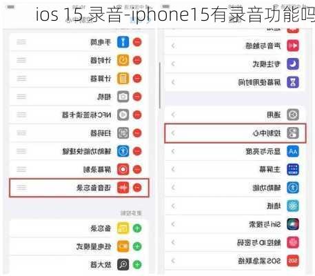 ios 15 录音-iphone15有录音功能吗